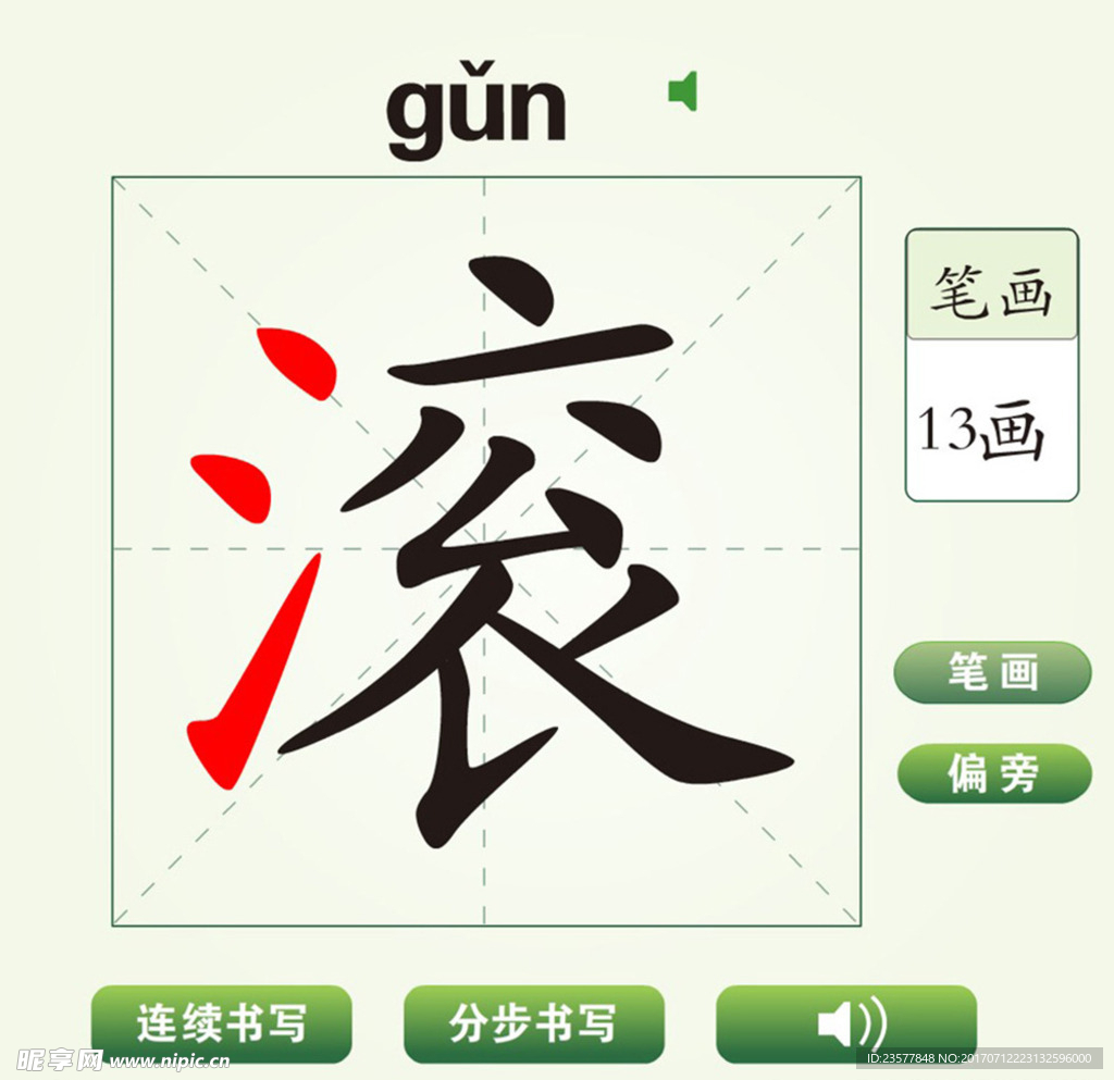 中国汉字滚字笔画教学动画视频