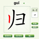 中国汉字归字笔画教学动画视频