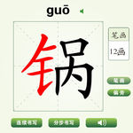 中国汉字锅字笔画教学动画视频