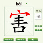 中国汉字害字笔画教学动画视频