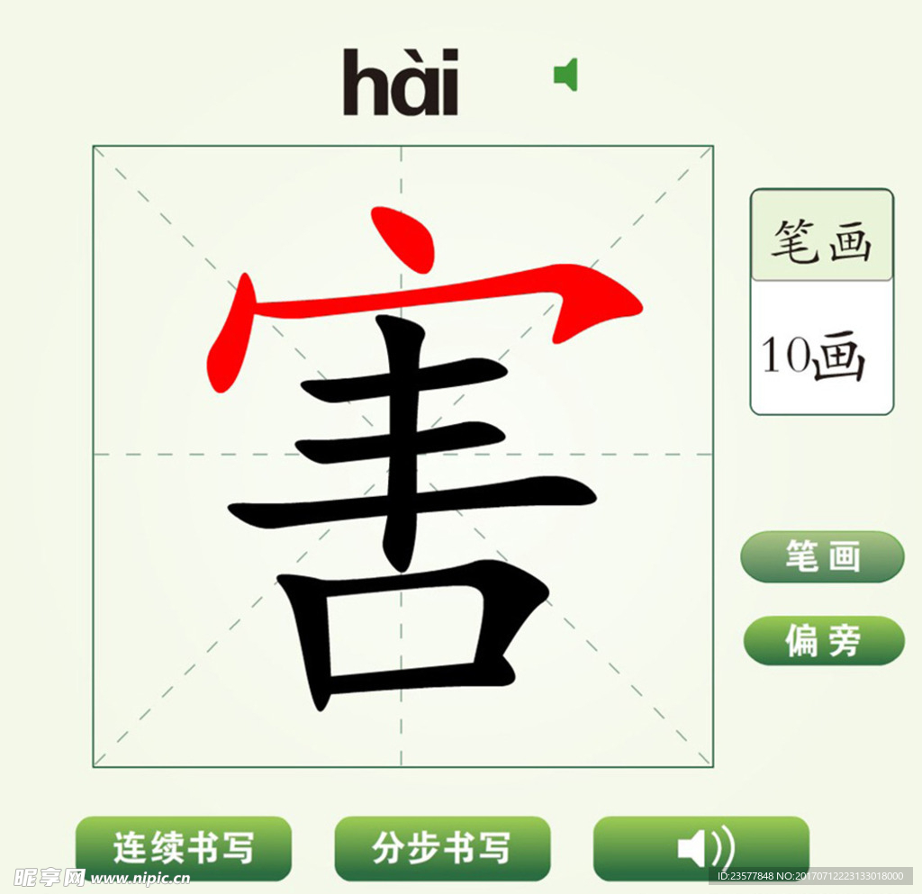 中国汉字害字笔画教学动画视频