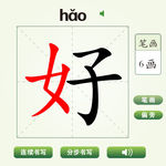 中国汉字好字笔画教学动画视频