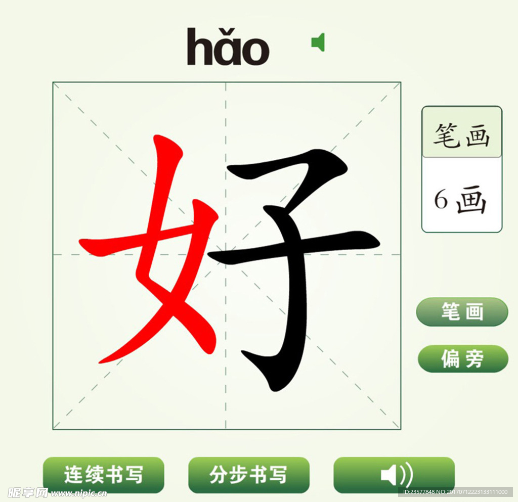 中国汉字好字笔画教学动画视频