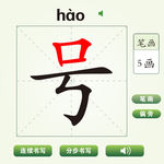 中国汉字号字笔画教学动画视频