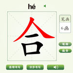 中国汉字合字笔画教学动画视频
