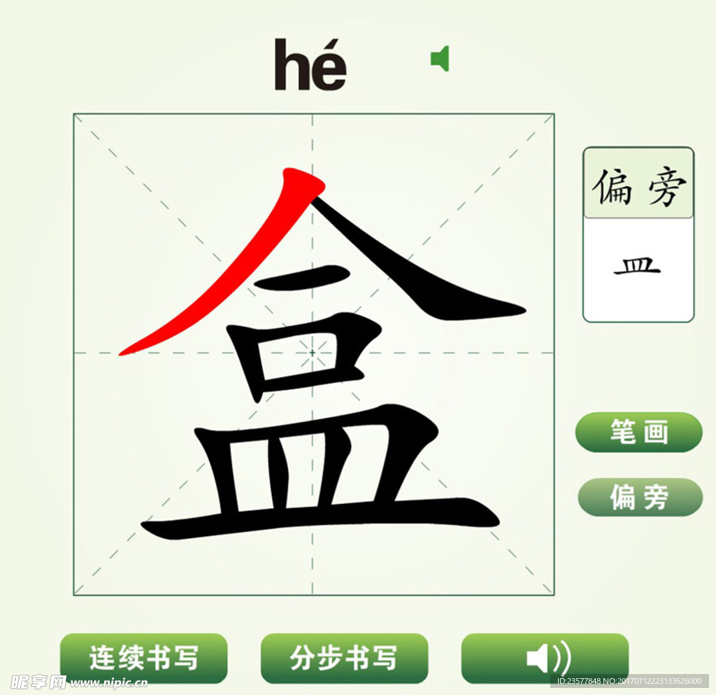 中国汉字盒字笔画教学动画视频