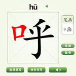 中国汉字呼字笔画教学动画视频