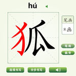 中国汉字狐字笔画教学动画视频