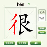 中国汉字很字笔画教学动画视频