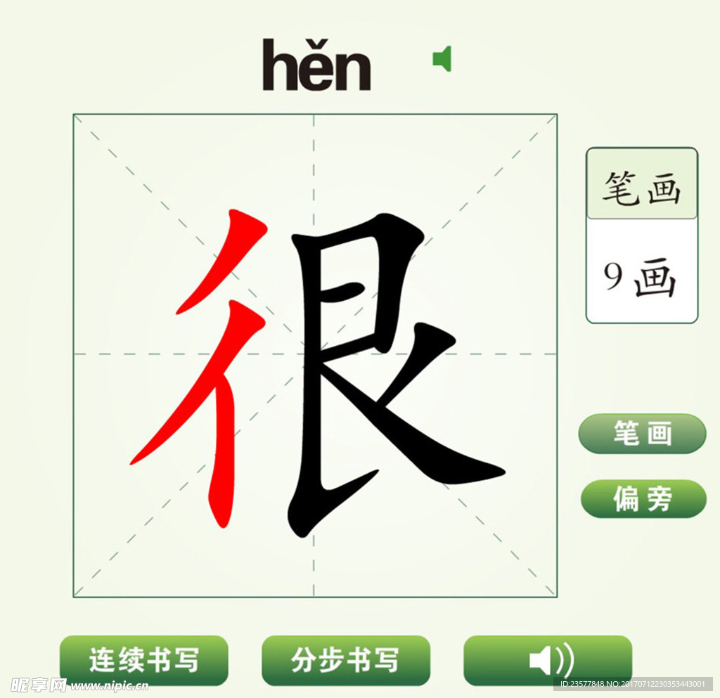 中国汉字很字笔画教学动画视频