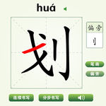 中国汉字划字笔画教学动画视频