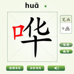 中国汉字哗字笔画教学动画视频