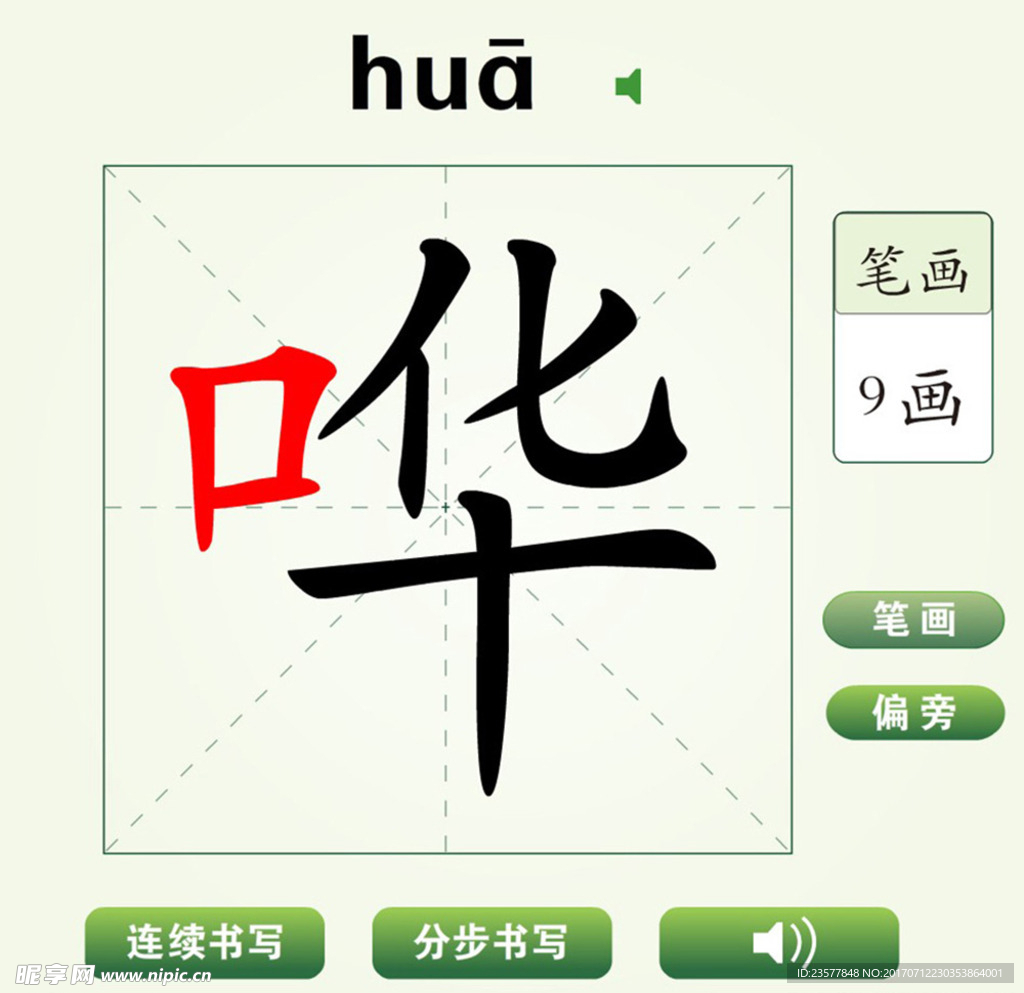 中国汉字哗字笔画教学动画视频