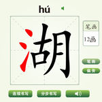 中国汉字湖字笔画教学动画视频