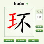 中国汉字环字笔画教学动画视频