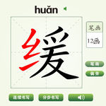 中国汉字缓字笔画教学动画视频
