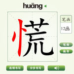 中国汉字慌字笔画教学动画视频