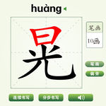 中国汉字晃字笔画教学动画视频