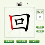 中国汉字回字笔画教学动画视频
