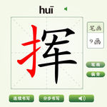 中国汉字挥字笔画教学动画视频