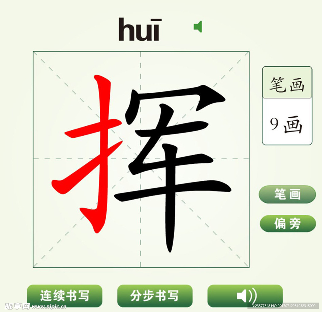 中国汉字挥字笔画教学动画视频