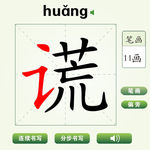 中国汉字谎字笔画教学动画视频