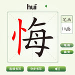 中国汉字悔字笔画教学动画视频