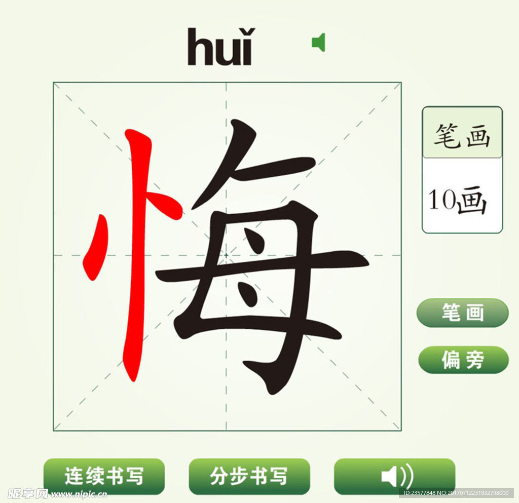 中国汉字悔字笔画教学动画视频