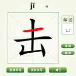 中国汉字击字笔画教学动画视频