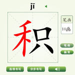 中国汉字积字笔画教学动画视频