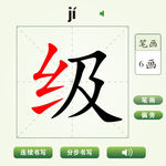 中国汉字级字笔画教学动画视频