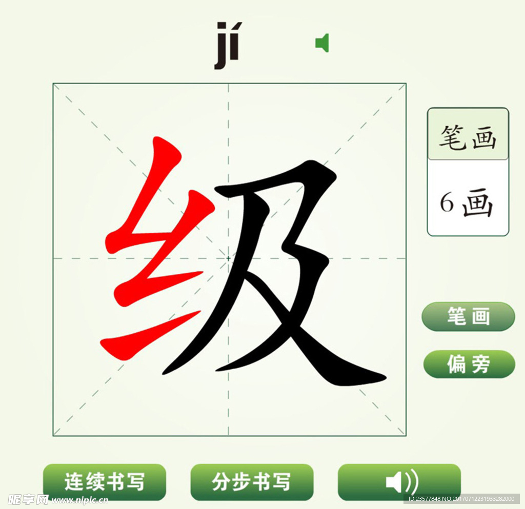 中国汉字级字笔画教学动画视频