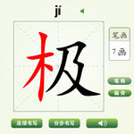 中国汉字极字笔画教学动画视频