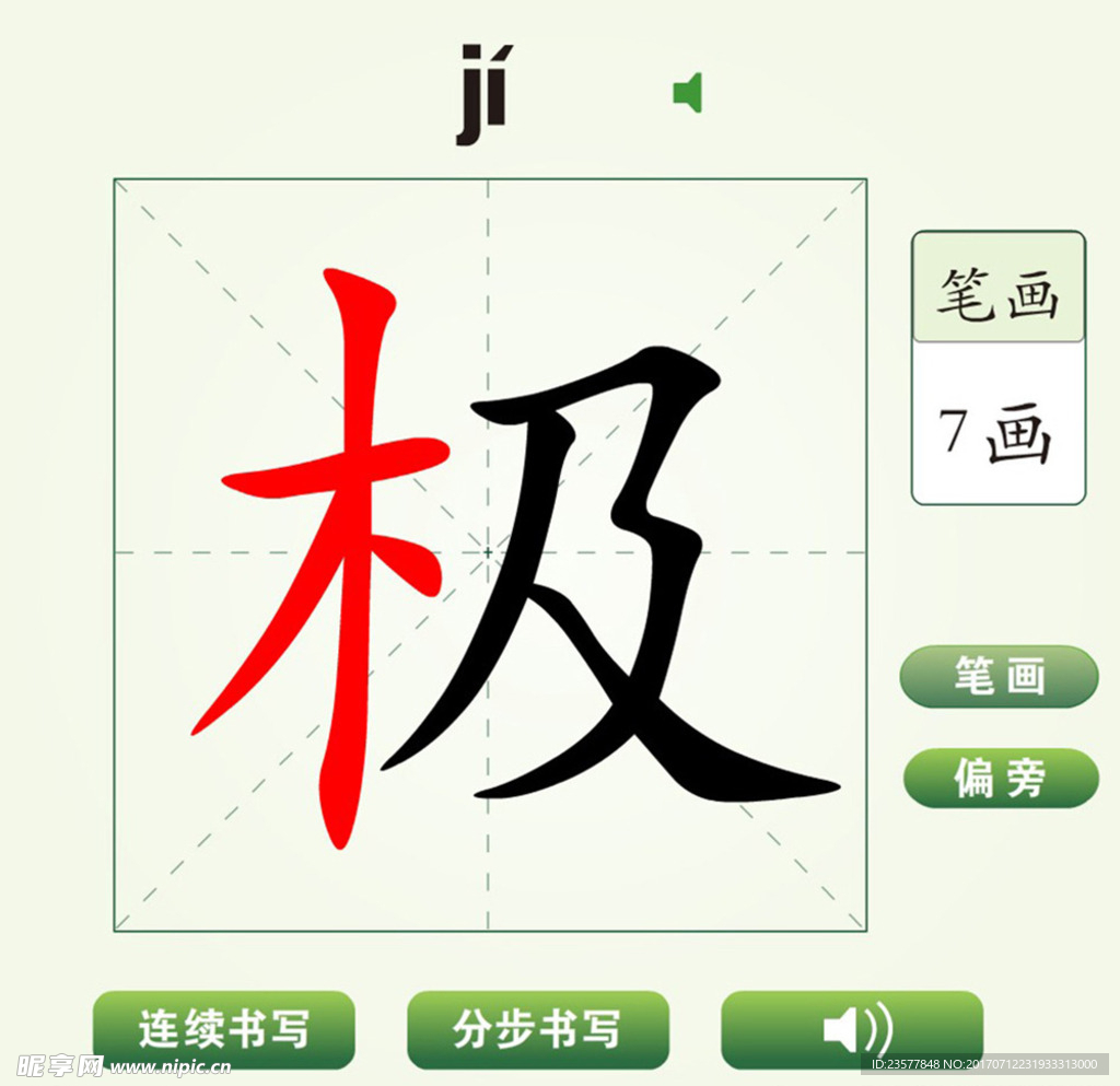 中国汉字极字笔画教学动画视频