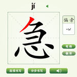 中国汉字急字笔画教学动画视