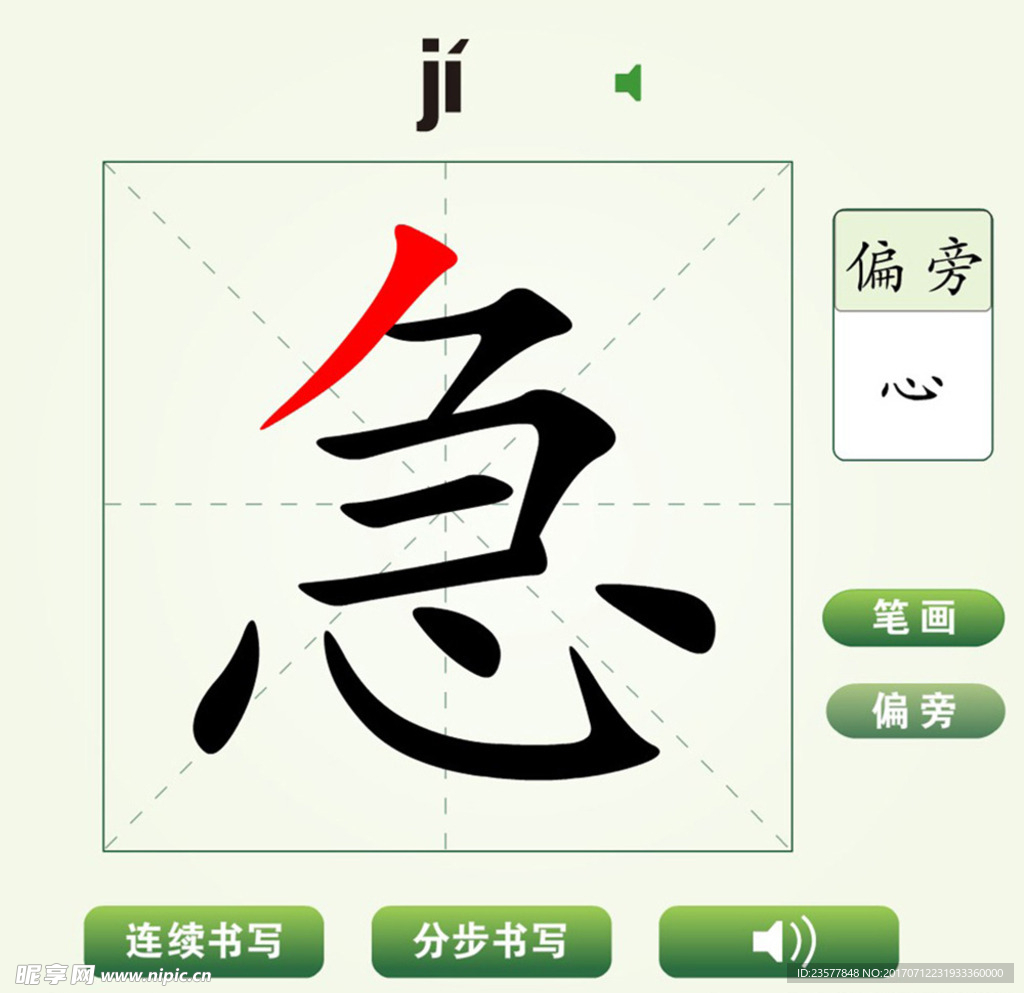 中国汉字急字笔画教学动画视