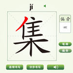 中国汉字集字笔画教学动画视频