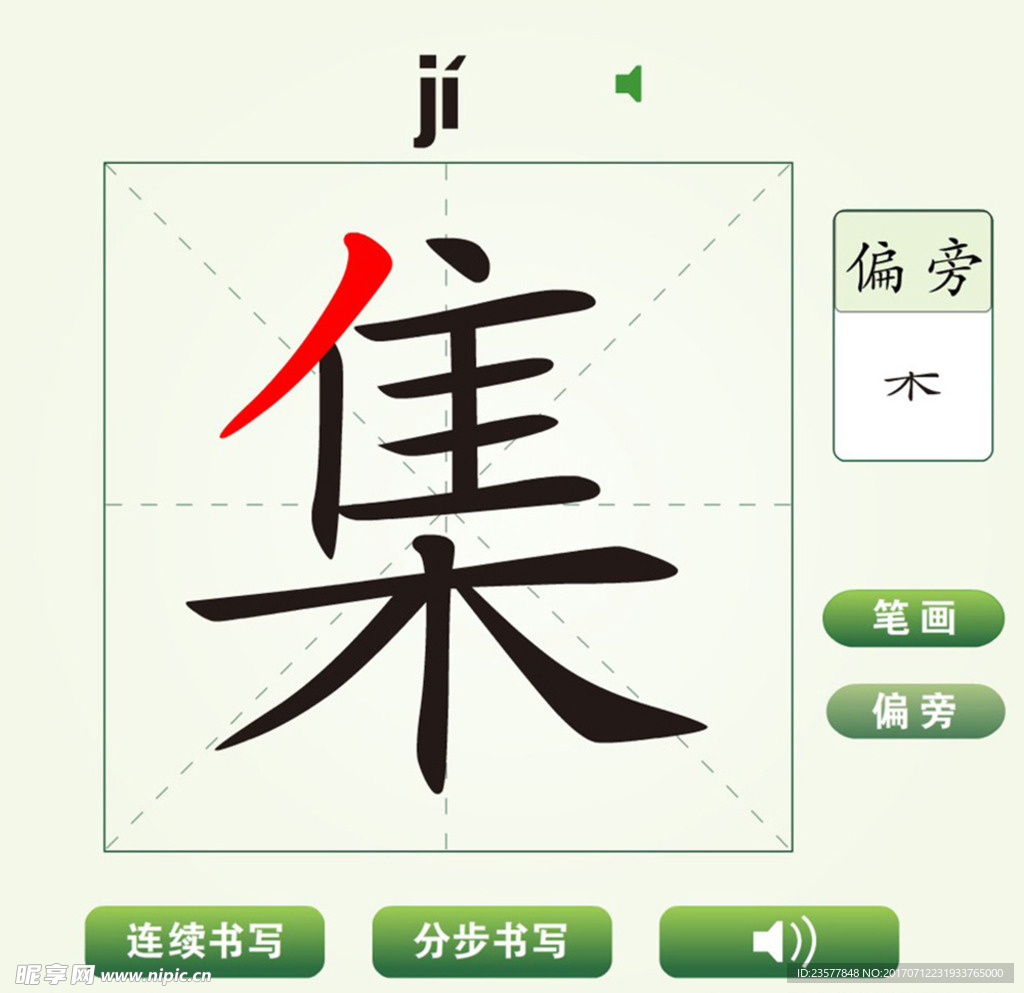 中国汉字集字笔画教学动画视频