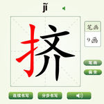 中国汉字挤字笔画教学动画视频