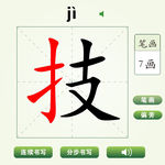 中国汉字技字笔画教学动画视频