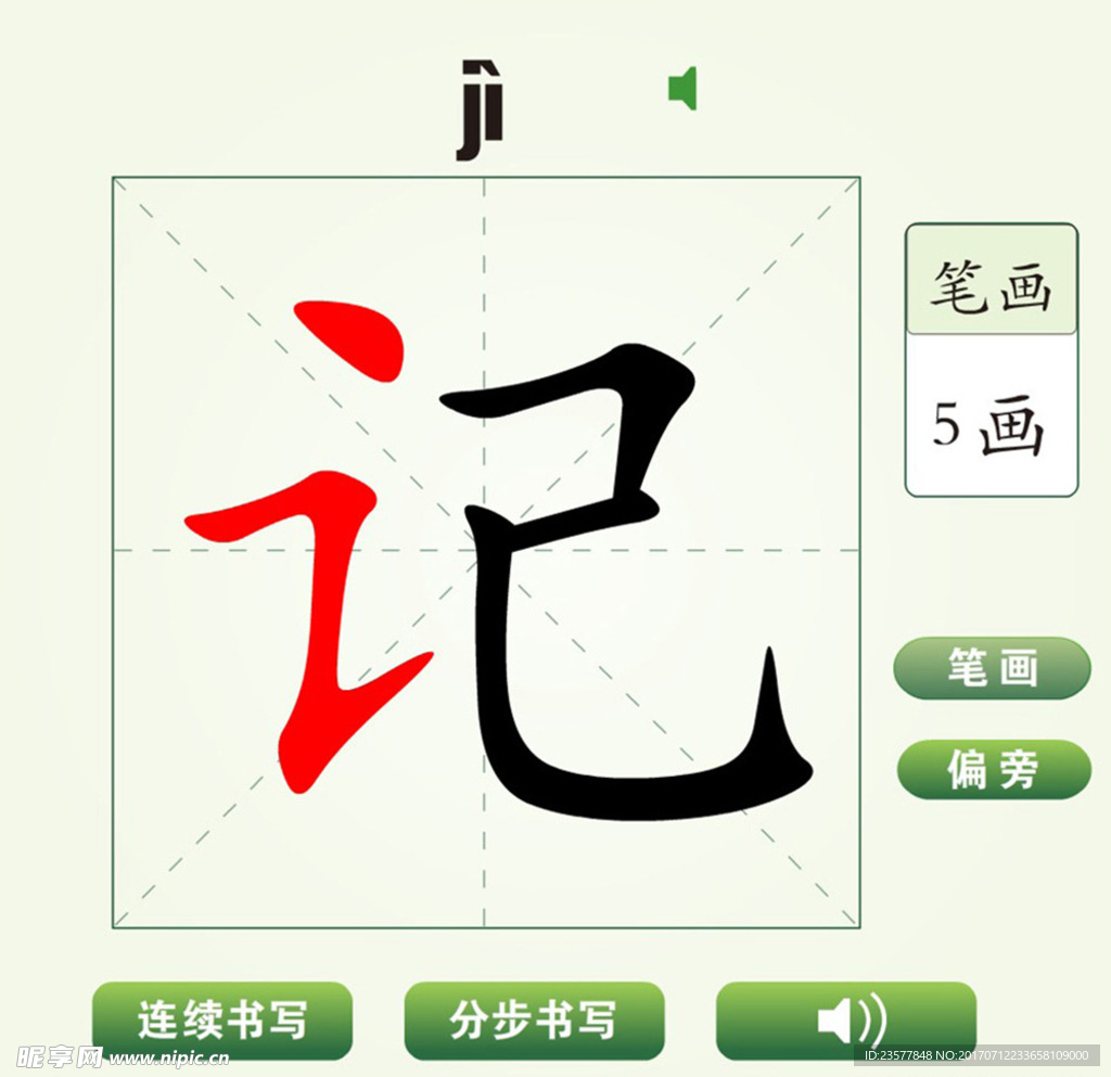 中国汉字记字笔画教学动画视频