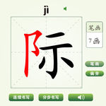中国汉字际字笔画教学动画视频