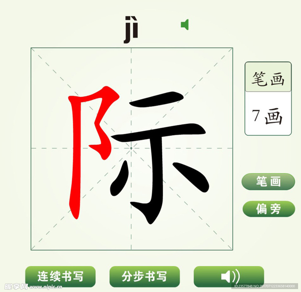 中国汉字际字笔画教学动画视频