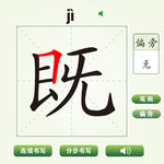 中国汉字既字笔画教学动画视频