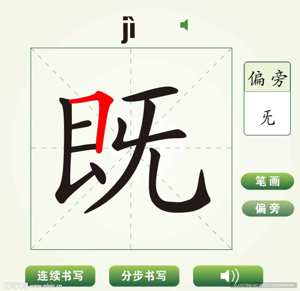 中国汉字既字笔画教学动画视频