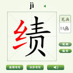 中国汉字绩字笔画教学动画视频