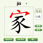 中国汉字家字笔画教学动画视频