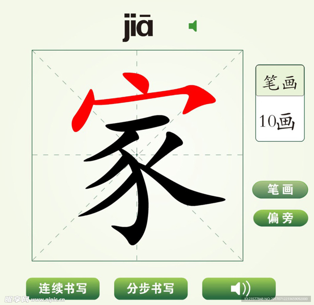 中国汉字家字笔画教学动画视频