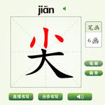 中国汉字尖字笔画教学动画视频