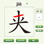 中国汉字夹字笔画教学动画视频